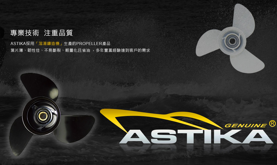 ASTIKA 裕昇螺槳股份有限公司